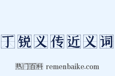 丁锐义传近义词是什么意思的图片